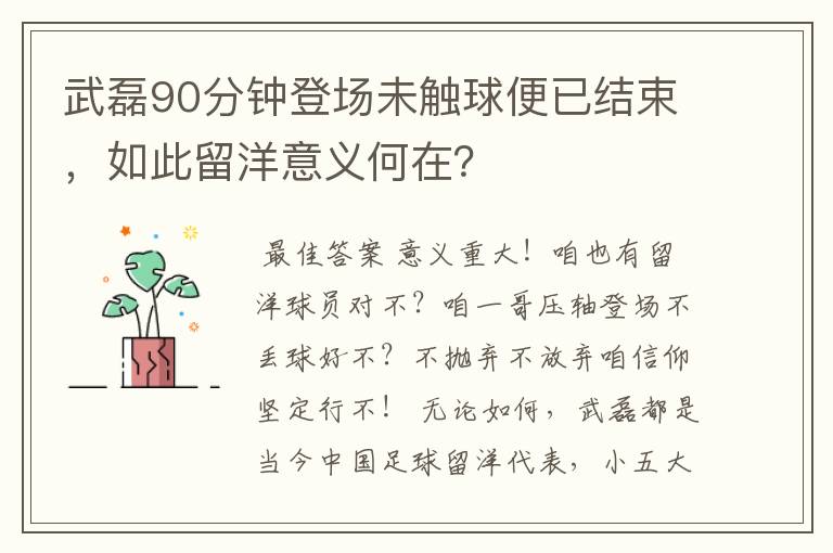 武磊90分钟登场未触球便已结束，如此留洋意义何在？