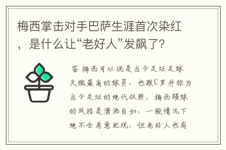 梅西掌击对手巴萨生涯首次染红，是什么让“老好人”发飙了？