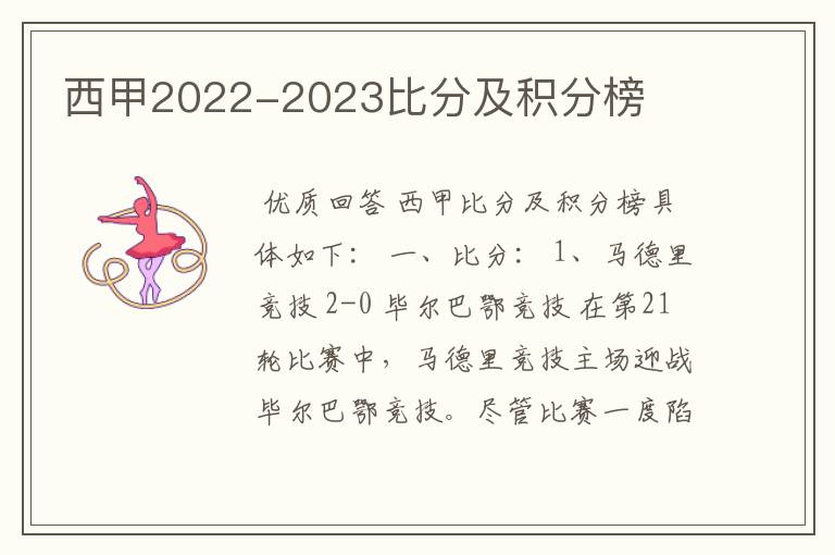 西甲2022-2023比分及积分榜