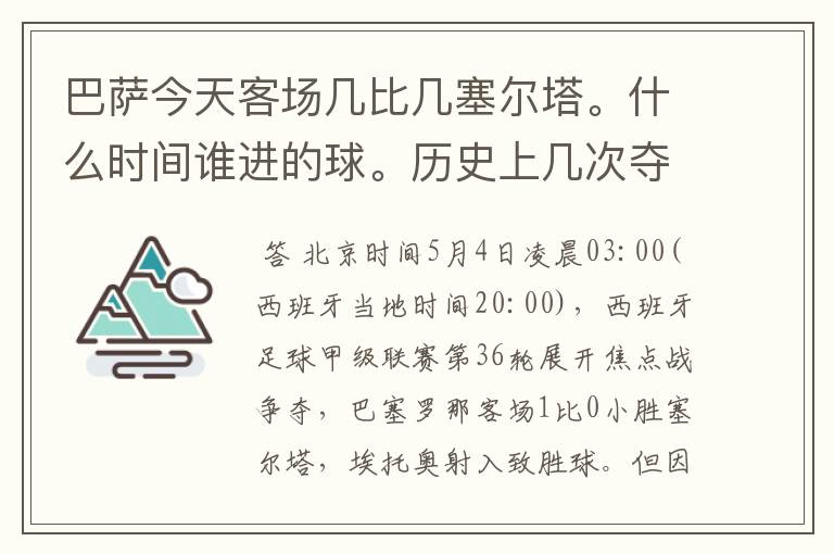 巴萨今天客场几比几塞尔塔。什么时间谁进的球。历史上几次夺得西甲冠军