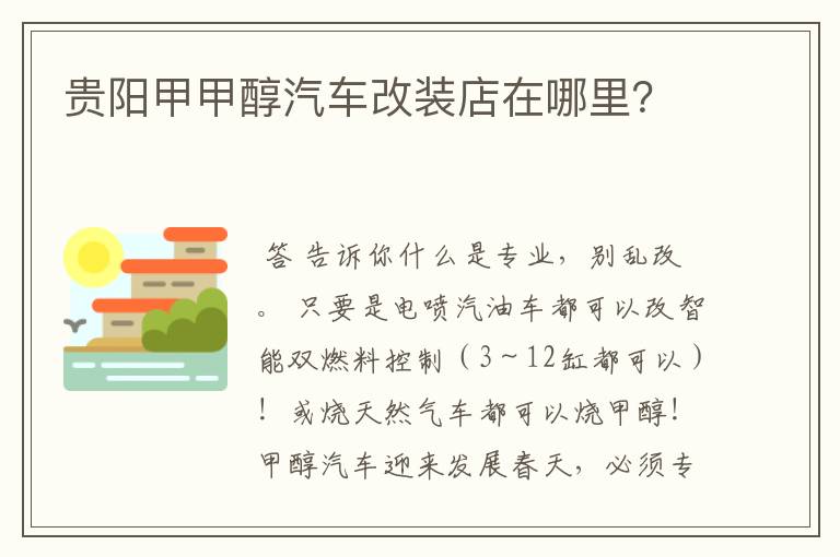 贵阳甲甲醇汽车改装店在哪里？