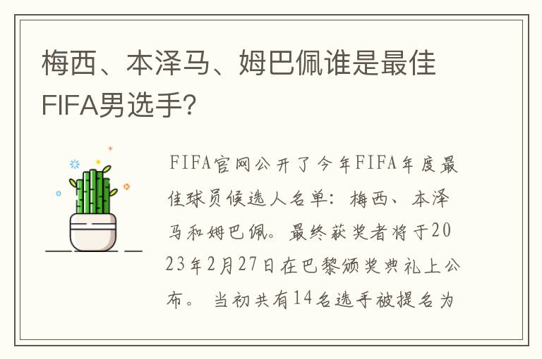 梅西、本泽马、姆巴佩谁是最佳FIFA男选手？