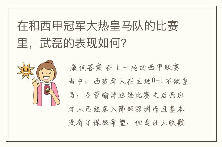 在和西甲冠军大热皇马队的比赛里，武磊的表现如何？