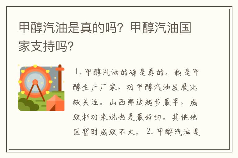 甲醇汽油是真的吗？甲醇汽油国家支持吗？