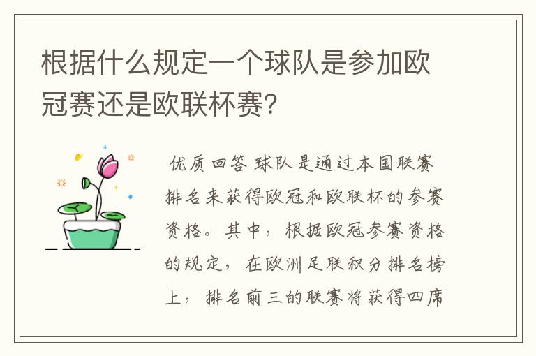 根据什么规定一个球队是参加欧冠赛还是欧联杯赛？