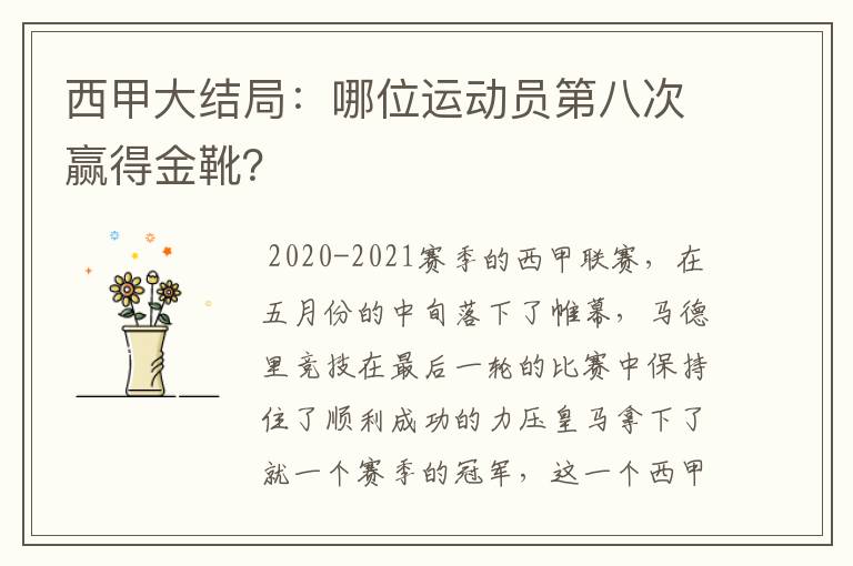 西甲大结局：哪位运动员第八次赢得金靴？