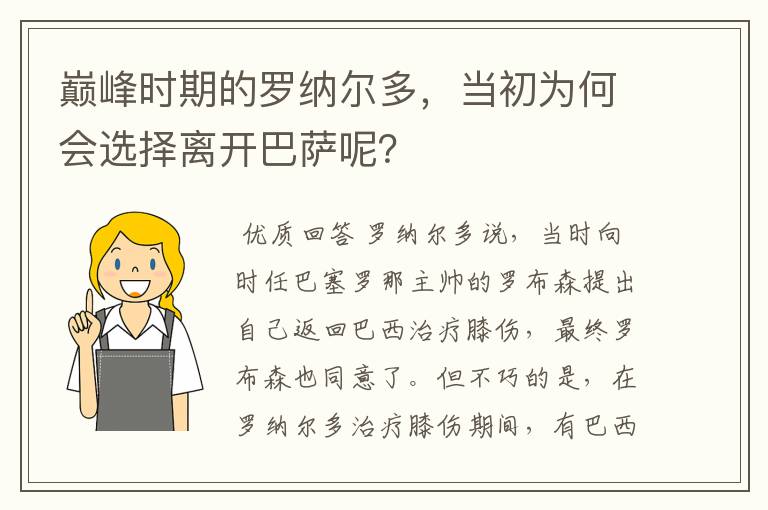 巅峰时期的罗纳尔多，当初为何会选择离开巴萨呢？