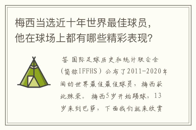 梅西当选近十年世界最佳球员，他在球场上都有哪些精彩表现？