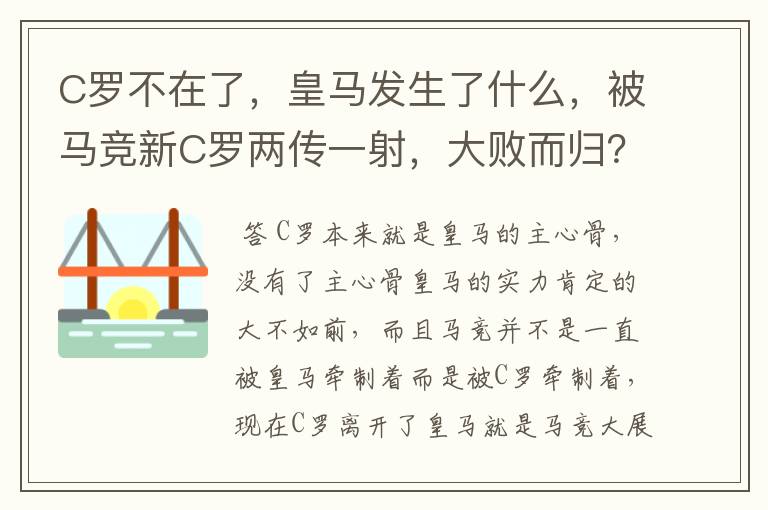 C罗不在了，皇马发生了什么，被马竞新C罗两传一射，大败而归？