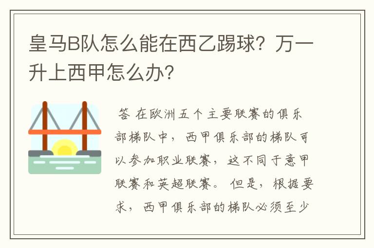 皇马B队怎么能在西乙踢球？万一升上西甲怎么办？