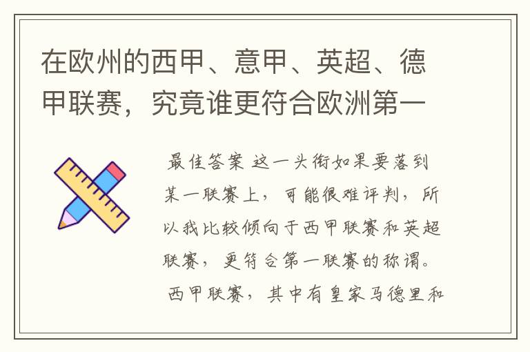 在欧州的西甲、意甲、英超、德甲联赛，究竟谁更符合欧洲第一联赛的称谓？