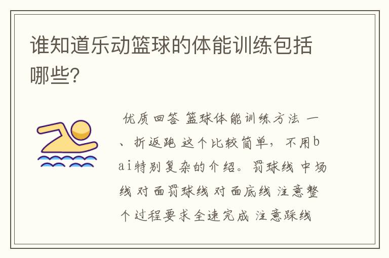 谁知道乐动篮球的体能训练包括哪些？