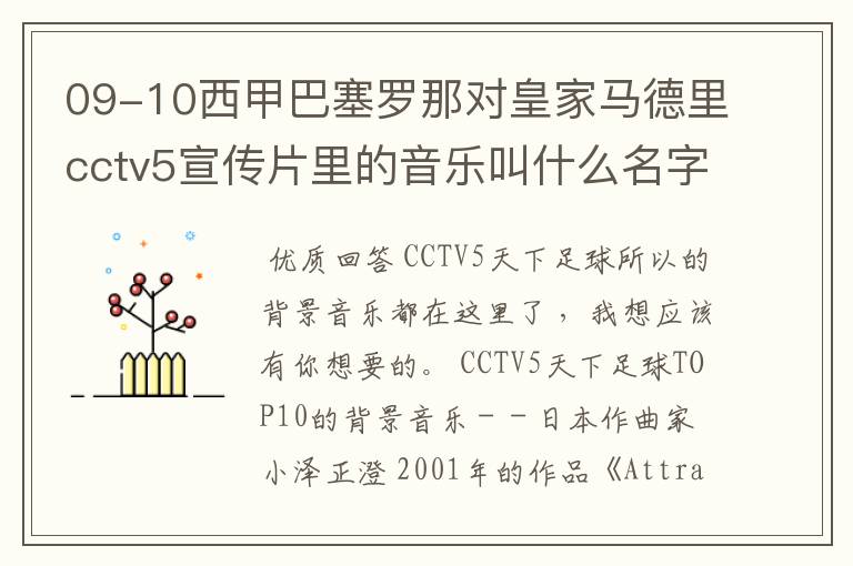 09-10西甲巴塞罗那对皇家马德里cctv5宣传片里的音乐叫什么名字