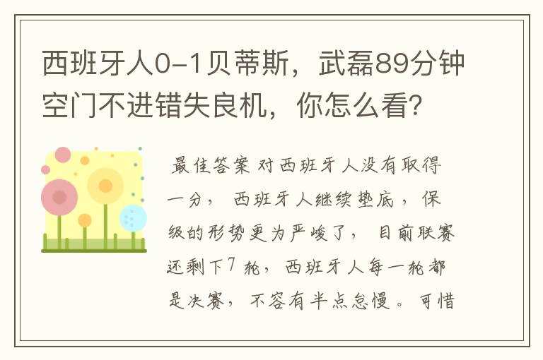 西班牙人0-1贝蒂斯，武磊89分钟空门不进错失良机，你怎么看？