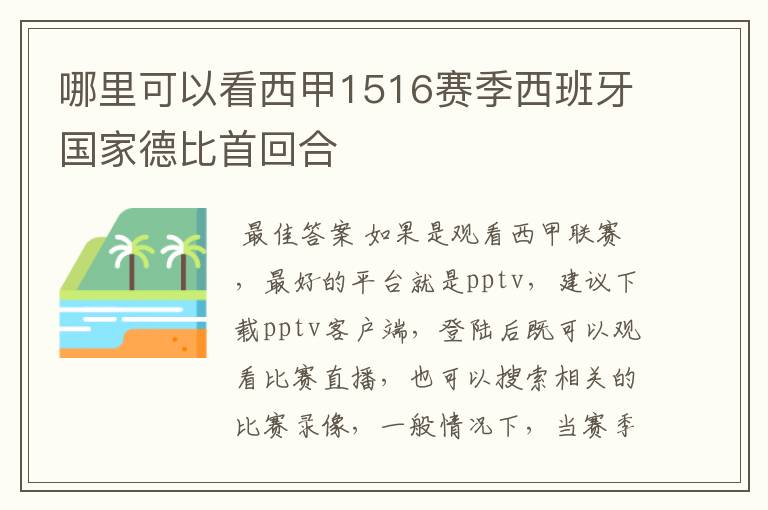 哪里可以看西甲1516赛季西班牙国家德比首回合