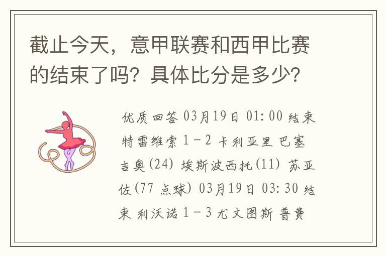 截止今天，意甲联赛和西甲比赛的结束了吗？具体比分是多少？