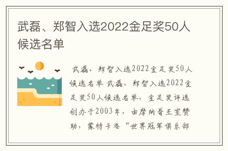 武磊、郑智入选2022金足奖50人候选名单