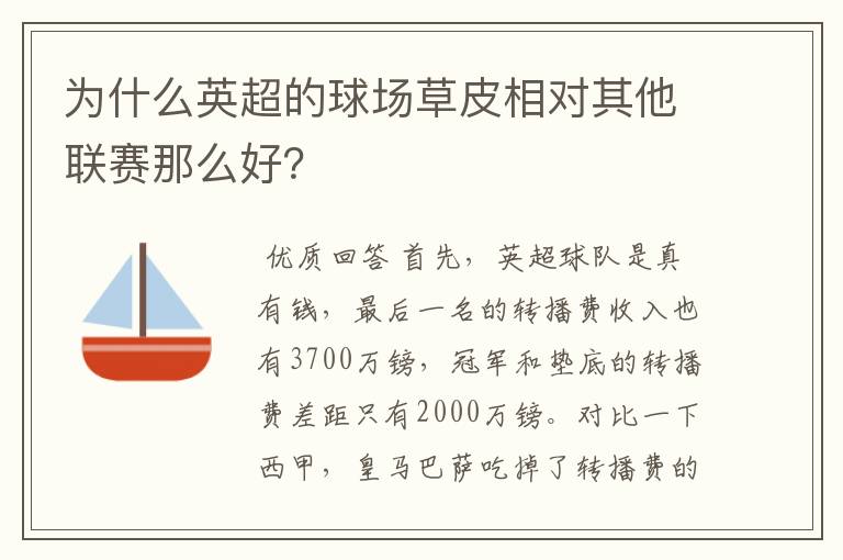 为什么英超的球场草皮相对其他联赛那么好？