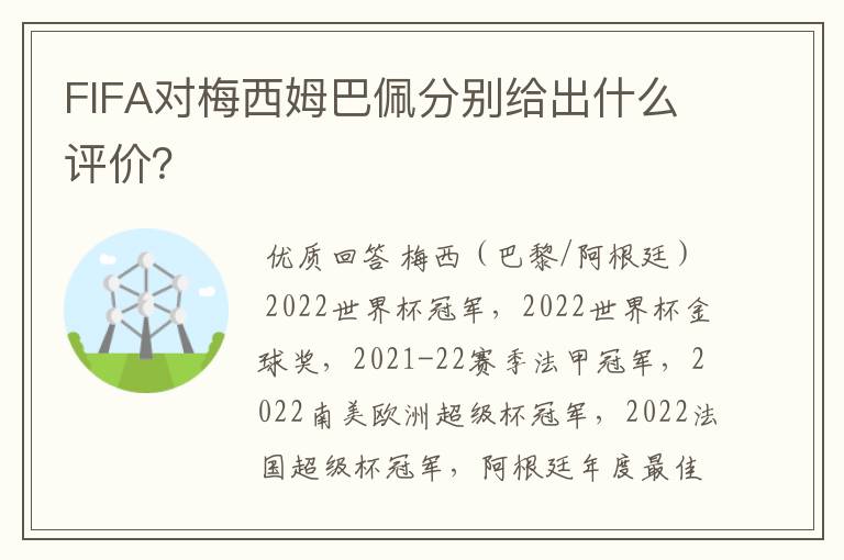 FIFA对梅西姆巴佩分别给出什么评价？