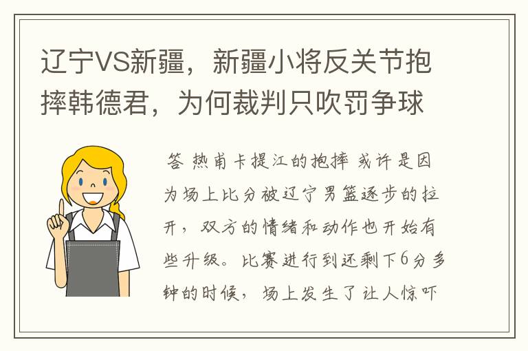 辽宁VS新疆，新疆小将反关节抱摔韩德君，为何裁判只吹罚争球？