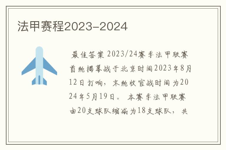 法甲赛程2023-2024