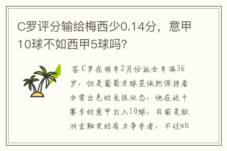 C罗评分输给梅西少0.14分，意甲10球不如西甲5球吗？