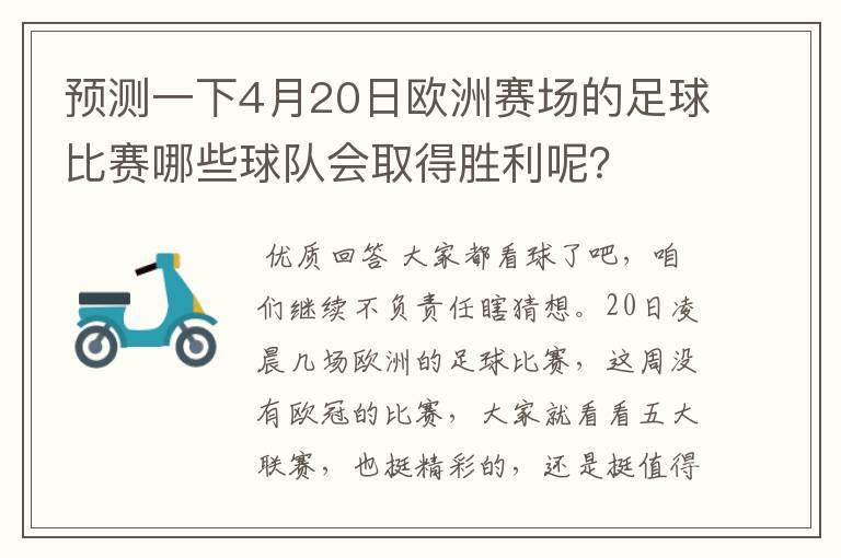 预测一下4月20日欧洲赛场的足球比赛哪些球队会取得胜利呢？