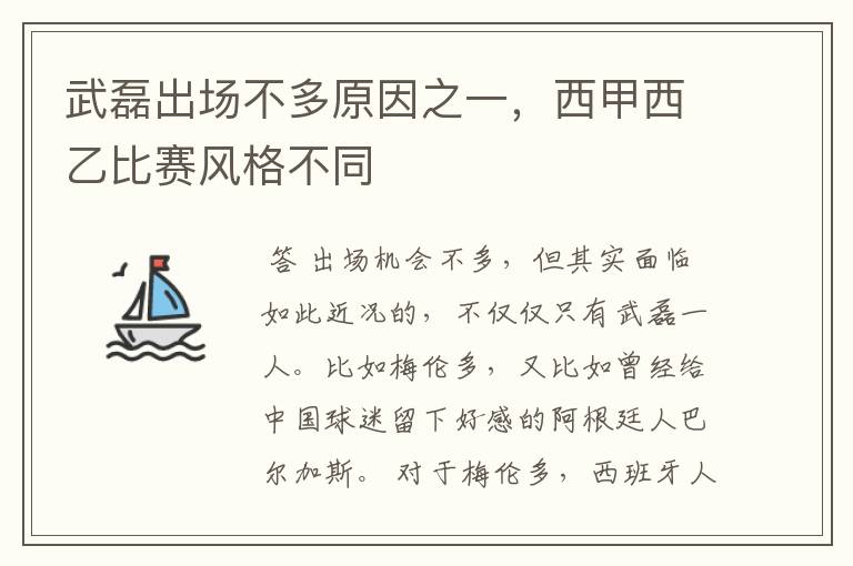 武磊出场不多原因之一，西甲西乙比赛风格不同