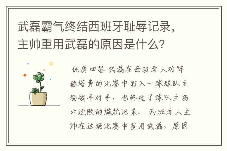 武磊霸气终结西班牙耻辱记录，主帅重用武磊的原因是什么？