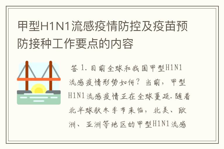 甲型H1N1流感疫情防控及疫苗预防接种工作要点的内容