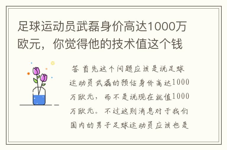 足球运动员武磊身价高达1000万欧元，你觉得他的技术值这个钱吗？