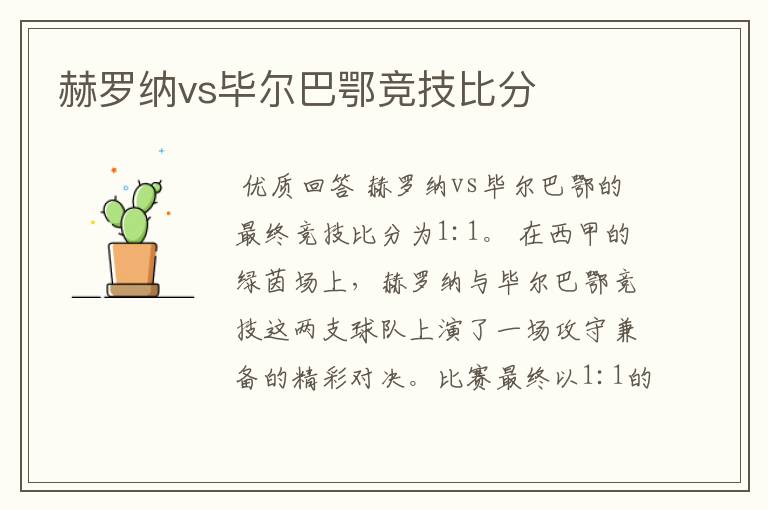 赫罗纳vs毕尔巴鄂竞技比分