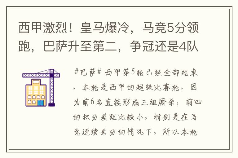 西甲激烈！皇马爆冷，马竞5分领跑，巴萨升至第二，争冠还是4队