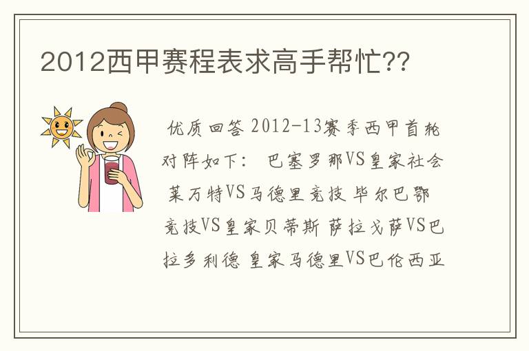 2012西甲赛程表求高手帮忙??