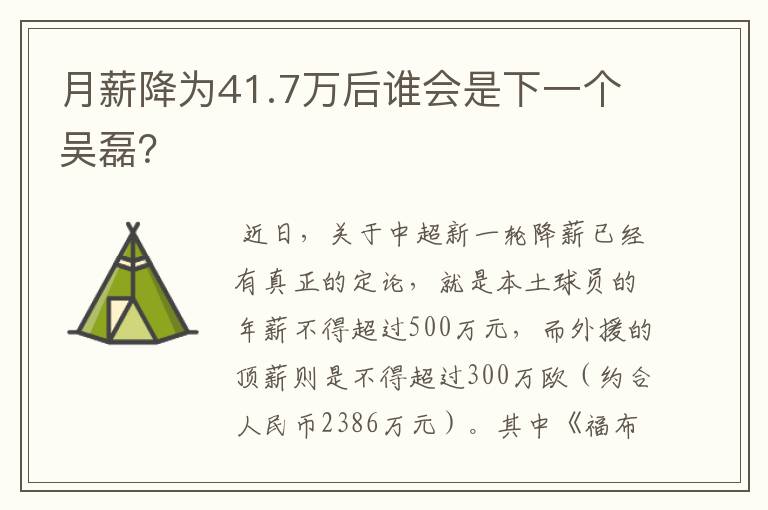 月薪降为41.7万后谁会是下一个吴磊？