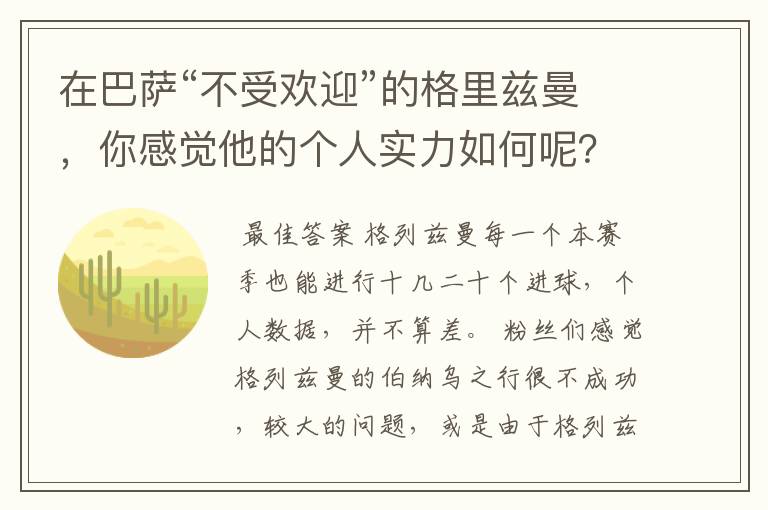 在巴萨“不受欢迎”的格里兹曼，你感觉他的个人实力如何呢？