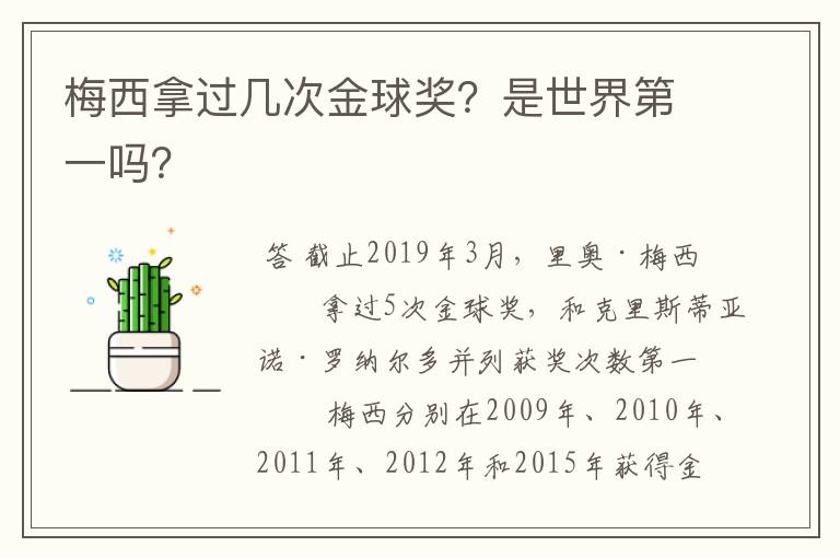 梅西拿过几次金球奖？是世界第一吗？