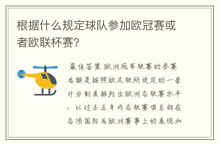 根据什么规定球队参加欧冠赛或者欧联杯赛？