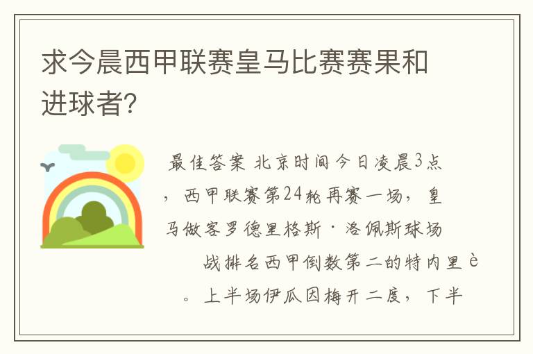 求今晨西甲联赛皇马比赛赛果和进球者？