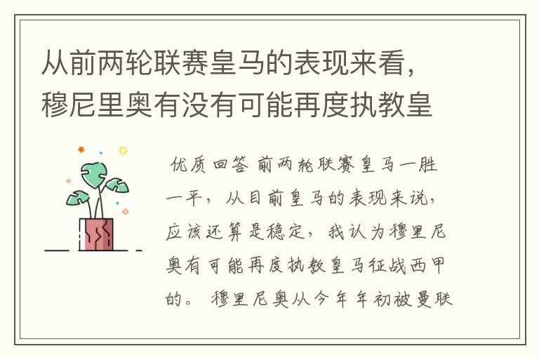 从前两轮联赛皇马的表现来看，穆尼里奥有没有可能再度执教皇马征战西甲？