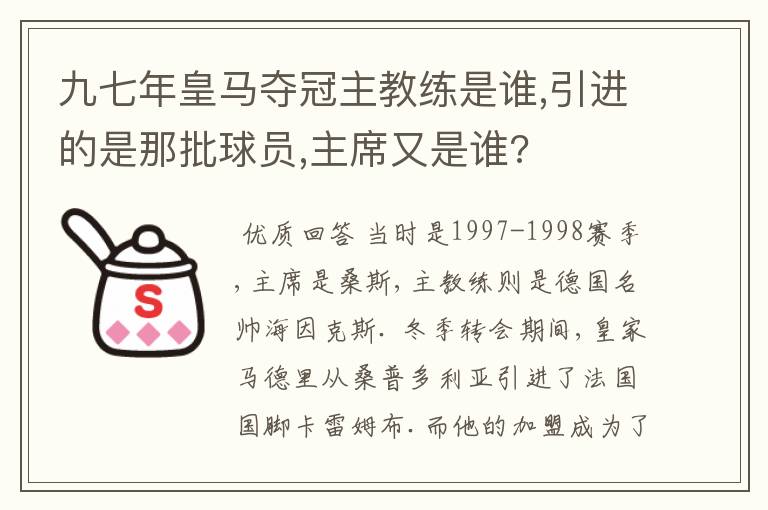 九七年皇马夺冠主教练是谁,引进的是那批球员,主席又是谁?