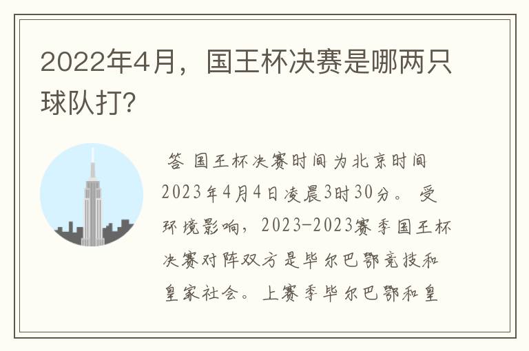 2022年4月，国王杯决赛是哪两只球队打？