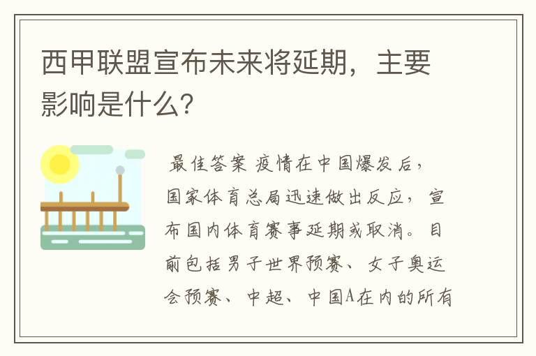 西甲联盟宣布未来将延期，主要影响是什么？