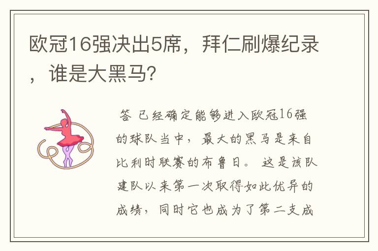 欧冠16强决出5席，拜仁刷爆纪录，谁是大黑马？