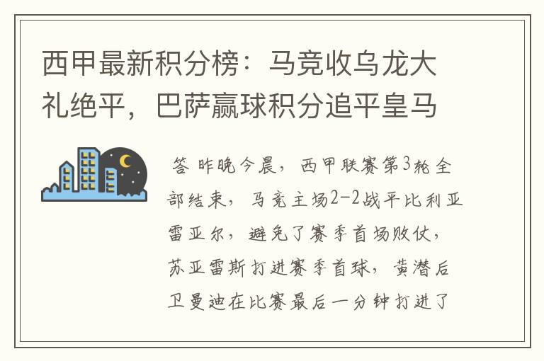 西甲最新积分榜：马竞收乌龙大礼绝平，巴萨赢球积分追平皇马