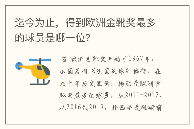 迄今为止，得到欧洲金靴奖最多的球员是哪一位？