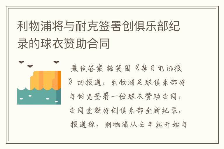 利物浦将与耐克签署创俱乐部纪录的球衣赞助合同