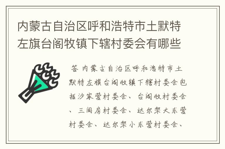 内蒙古自治区呼和浩特市土默特左旗台阁牧镇下辖村委会有哪些？