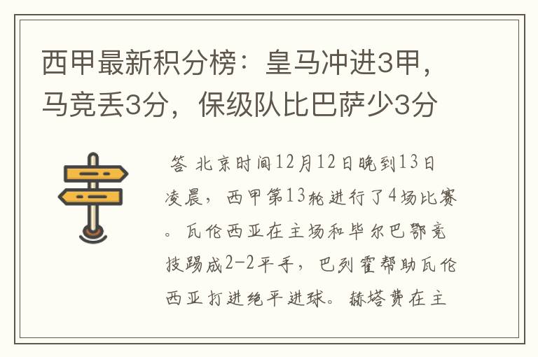 西甲最新积分榜：皇马冲进3甲，马竞丢3分，保级队比巴萨少3分