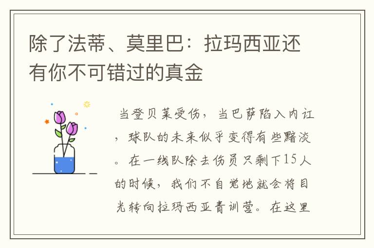 除了法蒂、莫里巴：拉玛西亚还有你不可错过的真金